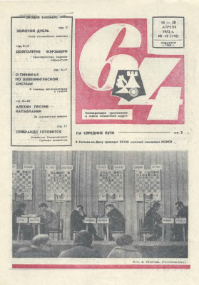 64 - Шахматное обозрение 1972 №15