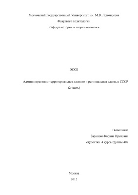 Административно-территориальное деление и региональная власть в СССР