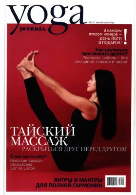 Yoga Journal 2007 №15 сентябрь-октябрь