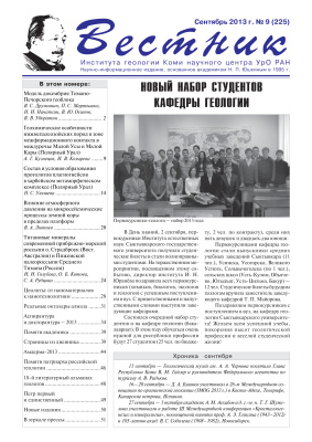 Вестник Института геологии Коми НЦ УрО РАН 2013 №09