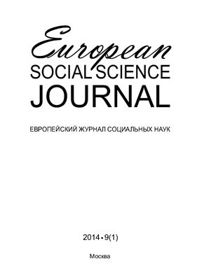 Европейский журнал социальных наук (European Social Science Journal) 2014 №09 (том 1)
