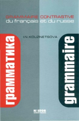 Kouznetsova I.N. Grammaire contrastive du français et du russe