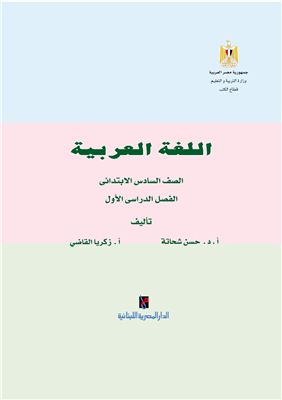 Сахатх Х.С. (ред.) Учебники по арабскому языку для школ Египта. Шестой класс