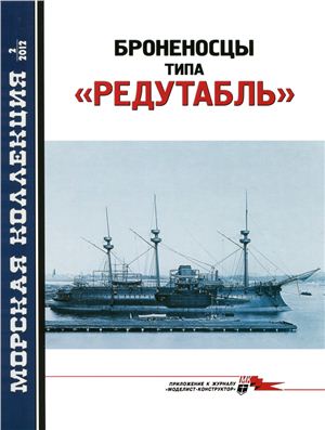Морская коллекция 2012 №02. Броненосцы типа Редутабль