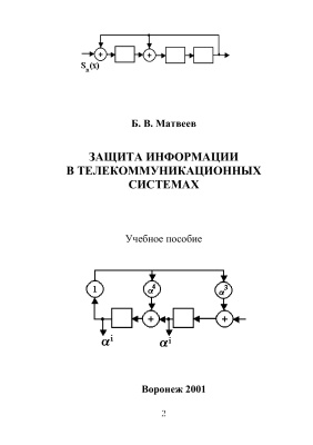 Матвеев Б.В. Защита информации в телекоммуникационных системах
