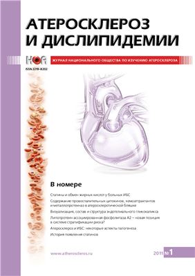 Атеросклероз и дислипидемии 2011 №01 (2)