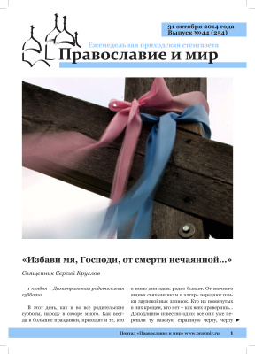 Православие и мир 2014 №44 (254). Избави мя, Господи, от смерти нечаянной…