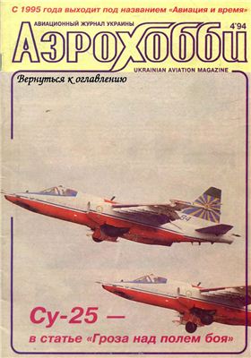 Авиация и время 1994 №04. Су-25
