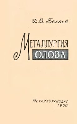 Беляев Д.В. Металлургия олова