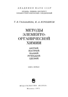 Талалаева Т.В., Кочешков К.А. Методы элементоорганической химии. Литий, натрии, калий, рубидий, цезий (в двух книгах). Книга 1