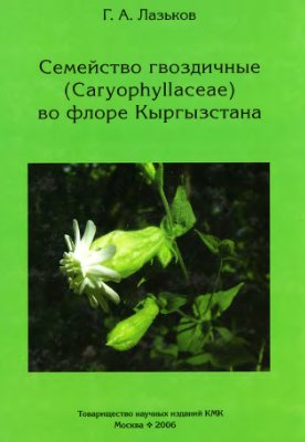 Лазьков Г.Л. Семейство гвоздичные (Caryophyllaceae) во флоре Кыргызстана