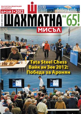 Шахматна мисъл 2012 №01