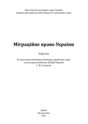 Гусаров С.М. (ред.) Міграційне право України