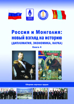 Россия и Монголия: новый взгляд на историю (дипломатия, экономика, культура). Том 4