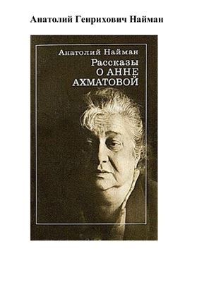 Найман А.Г. Рассказы о Анне Ахматовой
