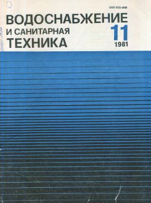 Водоснабжение и санитарная техника 1981 №11