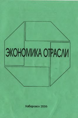 Сапожникова Е.П., Полякова И.Ю. Экономика отрасли