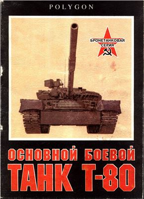 Бачурин Н., Зенкин В., Рощин С. Основной боевой танк Т-80