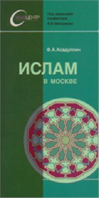 Асадуллин Ф.А. Ислам в Москве