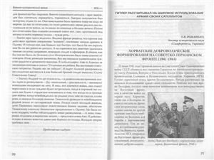 Романько О.В. Хорватские добровольческие формирования на советско-германском фронте (1941-1943)