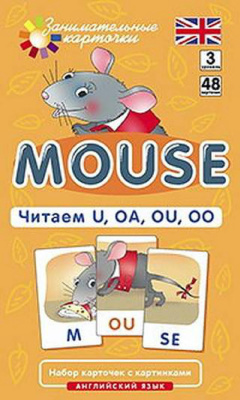 Мышонок Mouse. Читаем U, OA, OU, OO. Уровень 3. Набор карточек