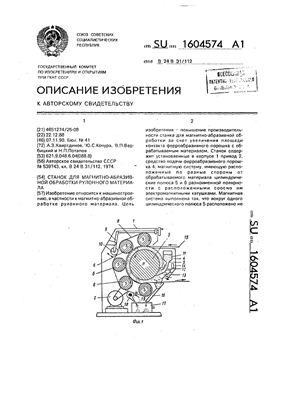 Авторское свидетельство SU 1604574 А1. Станок для магнитно-абразивной обработки рулонного материала