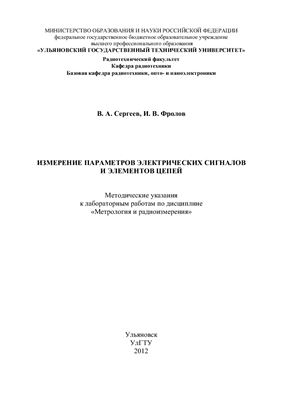 Сергеев В.А., Фролов И.В. Измерение параметров электрических сигналов и элементов цепей