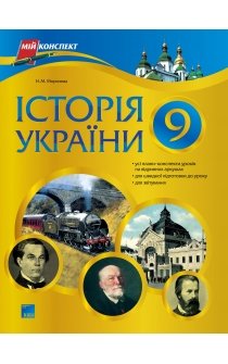 Морозова Н.М. Історія України. 9 клас