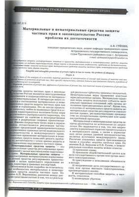 Степин А.Б. Материальные и нематериальные средства защиты частных прав в законодательстве России: проблема их достаточности