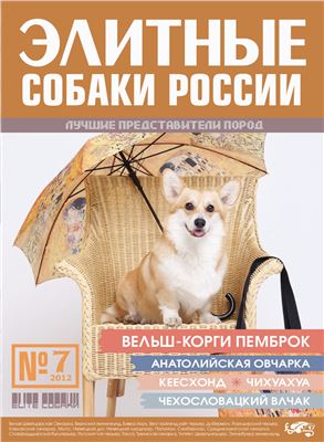 Элитные собаки России 2012 №07
