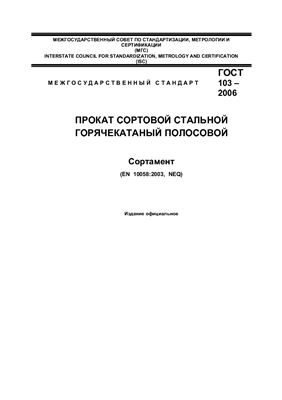 ГОСТ 103-2006 Прокат сортовой стальной горячекатаный полосовой