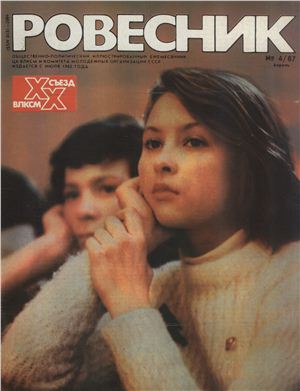 Ровесник 1987 №04