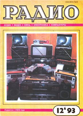 Радио 1993 №12
