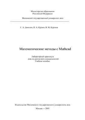 Данилин Г.А. и др. Математические методы c MATHCAD. Часть 1