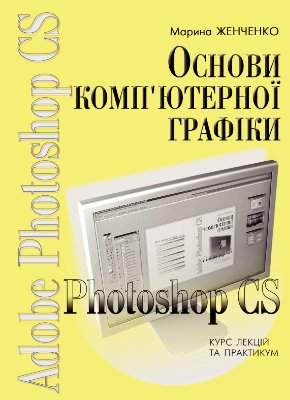 Женченко М.І. Photoshop CS для початківців: ілюстрований текст лекцій та практикум