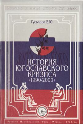 Гуськова Е.Ю. История югославского кризиса (1990-2000 гг.)