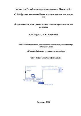Учебно-методический комплекс по Беспроводным технологиям связи (на казахском языке)