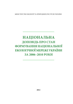 Національна доповідь про стан формування національної екологічної мережі України за 2006-2010 роки