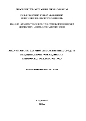 АВС/VEN Анализ закупок лекарственных средств медицинскими учреждениями Приморского края в 2010 году