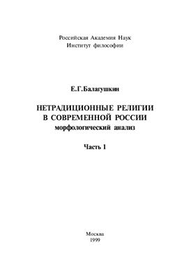 Балагушкин Е.Г. Нетрадиционные религии в современной России: морфологический анализ. Часть 1