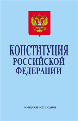 Конституция Российской Федерации. Официальное издание