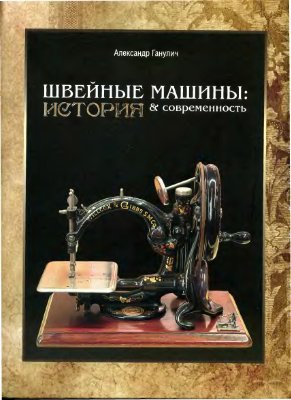 Ганулич А. Швейные машины. История и современность