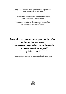 Крушельницька Т.П. Адміністративна реформа в Україні: соціологічний вимір ставлення слухачів і працівників Національної академії у 2012 році