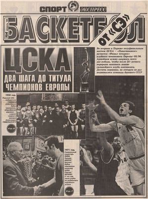 Баскетбол от СЭ 1996 №004