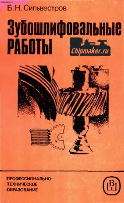 Сильвестров Б.Н. Зубошлифовальные работы