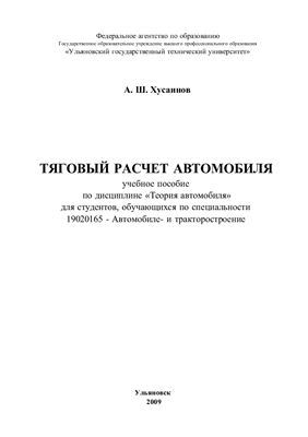 Хусаинов А.Ш. Тяговый расчет автомобиля