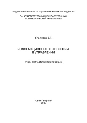 Ульянова В.Г. Информационные технологии в управлении