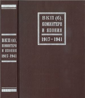 Адибеков Г., Вада Х. ВКП(б). Коминтерн и Япония 1917-1941