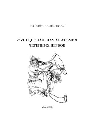 Лобко П.И., Аниськова Е.П. Функциональная анатомия черепных нервов
