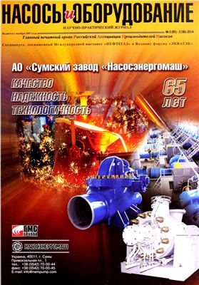 Насосы и оборудование 2014 №02-03